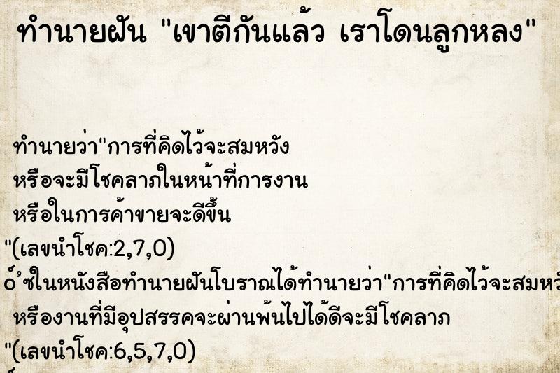 ทำนายฝัน เขาตีกันแล้ว เราโดนลูกหลง ทำนายฝัน เขาตีกันแล้ว เราโดนลูกหลง